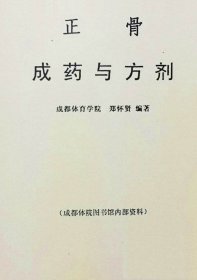 【提供资料信息服务】D-《正骨成药与方剂》一册38页、详情内容了解。