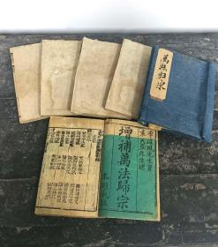 Y131-清代木刻《万法归宗》一套5册5卷全、本衙藏板