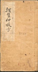 【提供资料信息服务】T6-民国手抄本《搜集神效方》一册100页。