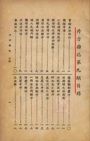 【提供资料信息服务】D-民国《丹方杂症》第九期 一册54页。
