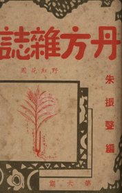 【提供资料信息服务】D-民国《丹方杂症》第六期、一册56页。