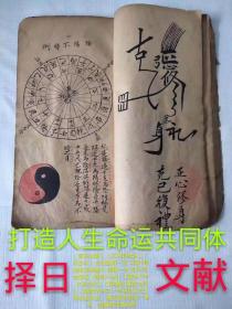 Y94-经典书籍：择日文献红朱砂批注、手抄本《清代地理择日秘籍 》 共98页左右内容、有【破财大凶】【富贵八年 子孙兴旺】【得横财 富贵大吉】【嫁娶大吉三十年招财大旺】等内容多多，是改变命运的一本书！