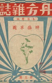 【提供资料信息服务】D-民国《丹方杂症》第五期、一册52页。