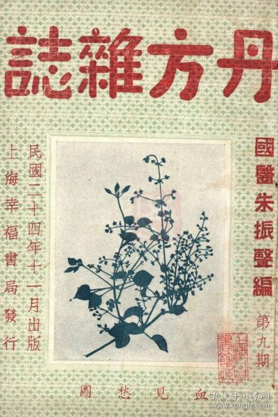 【提供资料信息服务】D-民国《丹方杂症》第九期 一册54页。