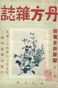【提供资料信息服务】D-民国《丹方杂症》第九期 一册54页。
