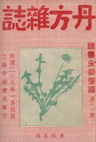 【提供资料信息服务】D-民国《丹方杂症》第十一期一册60页。