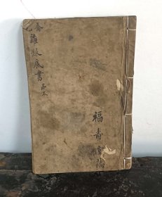 【提供资料信息服务】Y244-手抄本《福寿堂志-乔宅杂录底书》一册92页左右、书中记载人文习俗及一些符 咒神 法、共记载59个药方。