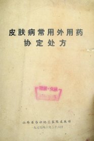 【提供资料信息服务】D-珍贵罕见资料、1975年《皮肤病常用外用药协定处方》一册14页珍贵内容、山西省临汾地区医院皮肤科。全书分为7部分：1、水溶液2、洗剂3、酊剂4、软膏剂5、乳剂6、粉剂7、糊剂。