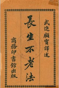 【提供资料信息服务】T128-民国石印《长生不老法》一册144页左右、全书分为十部分。