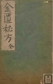 【提供资料信息服务】T20-《金匮秘方》一册180页左右。
