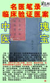 珍贵孤本Y37-《特 大 厚》清代手抄《名医笔录临床经验良方》喆生氏抄，治疗《男女老少》约200人，临床验证方，珍贵书籍，中医瑰宝，保存验证，书法一流，记录详细，图文并茂，手绘舌苔图25个，共193页左右。