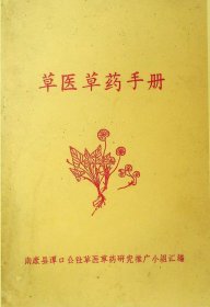 【提供资料信息服务】D-1969年《草医草药手册》共211页、全书分为十四部分：1、发表解热类。2、清热、凉血、解毒、渗湿类。3、散淤、破结、通经活络类。4、祛风湿理筋骨类。5、益气、养血、调经类。6、平肝、明目、健脾、消食积。7、清血解毒类。8、杀虫、治廯类。9、内科。10、妇科。11、儿科。12、五官科。13、外科。14、伤科。详情目录了解！