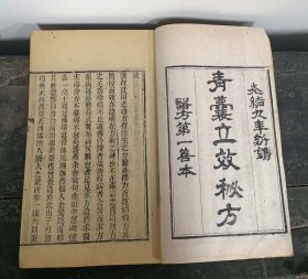 【提供资料信息服务】Y374-清代光绪木刻《青囊立效秘方》医方第一善本、一册2卷共118页左右、书中共记载178个左右药方。详情目录了解。