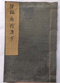 【提供资料信息服务】T168-手抄本《腰腿痛药酒方》一册60页。