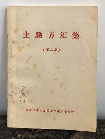 【提供资料信息服务】Y252-1969年《土验方汇集》一册97页、分为五部分：内31、外33、妇13、小儿14、五官科10。共记载101种病症。