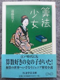 【日文原版小说|正版|中古|包邮】【获奖作品｜漫画化・アニメ映画化】サンケイ児童出版文化赏を受赏｜古代女学霸《算法少女》