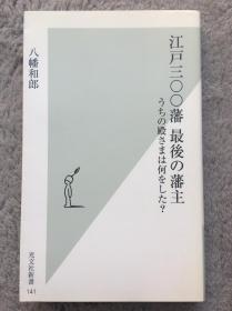 【日文原版|正版|中古|包邮】《江戸三〇〇藩 最後の藩主》