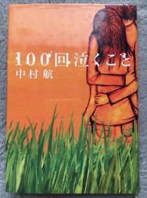 【日文原版小说|正版|中古|包邮】【代表作|电影化】恋爱长编《100回泣くこと》