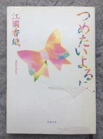 【日文原版小说|正版|中古|包邮】珠玉の21编《つめたいよるに》