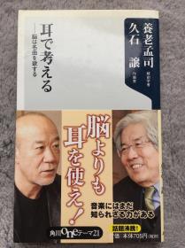 【日文原版|正版|中古|包邮】嗷嗷嗷我最爱久石让《耳で考える ――脳は名曲を欲する》