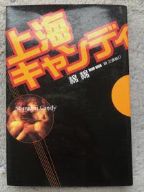 【日文原版小说|正版|中古|包邮】现代女性文学《上海キャンディ》