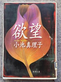 【日文原版小说|正版|中古|包邮】【获奖作品|代表作|电影化】岛清恋爱文学赏受赏《欲望》