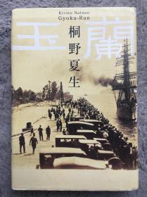 【日文原版小说|正版|中古|包邮】【电视剧化】极上の恋爱小说《玉兰》