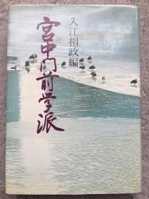 【日文原版小说|正版|中古|包邮】《宫中门前学派》