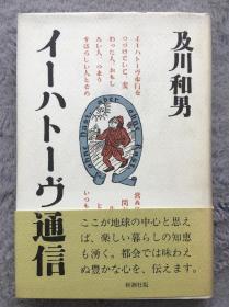 【日文原版小说|正版|中古|包邮】【1992年初版】《イーハトーヴ通信》