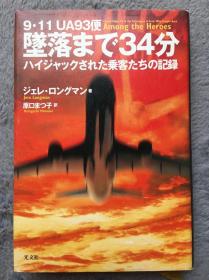 【日文原版小说|正版|中古|包邮】死を覚悟した40人の真実《坠落まで34分》