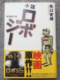 【日文原版小说|正版|中古|包邮】映画界の鬼才・矢口史靖书き下ろしハートフル・コメディ 《小说ロボジー》