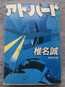 【日文原版小说|正版|中古|包邮】【获奖作品|代表作】日本SF大赏受赏《アド・バード》