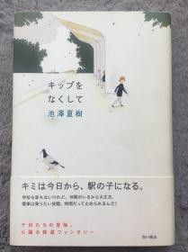 【日文原版小说|正版|中古|包邮】心跃る鉄道ファンタジー《キップをなくして》