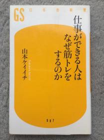 【日文原版|正版|中古|包邮】《仕事ができる人はなぜ筋トレをするのか》