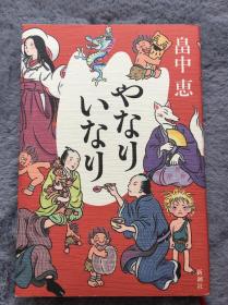 【日文原版小说】【包邮】しゃばけシリーズ 10《やなりいなり》