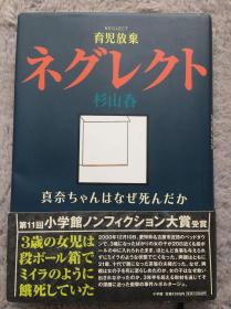 【日文原版小说|正版|中古|包邮】【获奖作品】小学馆ノンフィクション赏受赏作《ネグレクト 育児放弃―真奈ちゃんはなぜ死んだか》