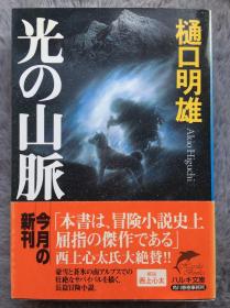 【日文原版小说】【包邮】光の山脉