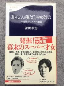 【日文原版|正版|中古|包邮】知られざる江戸城の最奥部にご案内《旗本夫人が見た江戸のたそがれ―井関隆子のエスプリ日記 》