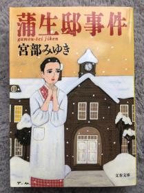 【日文原版小说|正版|中古|包邮】【获奖作品】日本SF大赏受赏 + 直木三十五赏候补《蒲生邸事件》