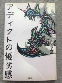 【日文原版小说|正版|中古|包邮】【出道作】《アディクトの优劣感》