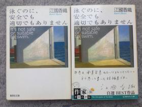 【日文原版小说|正版|中古|包邮】【获奖作品】山本周五郎赏を受赏《泳ぐのに、安全でも适切でもありません》