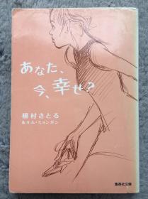 【日文原版小说|正版|中古|包邮】幸せになろう《あなた、今、幸せ?》