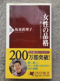 【日文原版|正版|中古|包邮】【代表作】《女性の品格》