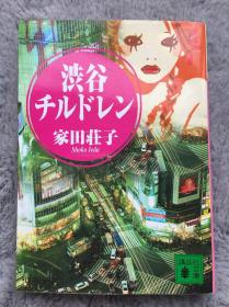 【日文原版小说|正版|中古|包邮】涉谷妹纪实《渋谷チルドレン》