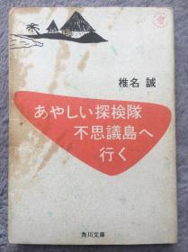 【日文原版小说|正版|中古|包邮】【大量珍贵写真】岛々でのユニークな探検记《あやしい探検队 不思议岛へ行く》