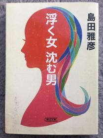 【日文原版小说|正版|中古|包邮】海洋冒険小说《浮く女 沈む男》