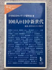【日文原版|正版|中古|包邮】《100人@日中新世代―経済、科学からマンガまで》