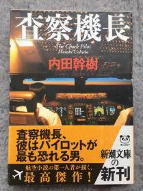 【日文原版小说|正版|中古|包邮】机长实录《査察机长》