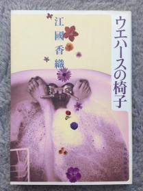 【日文原版小说|正版|中古|包邮】美しく切なく狂おしい恋爱长篇《ウエハースの椅子》