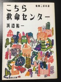 【日文原版小说】【包邮】こちら救命センター 病栋こぼれ话